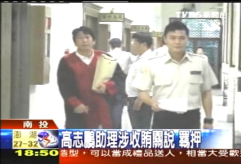 志鵬涉貪／高志鵬助理涉收賄關說　羈押！