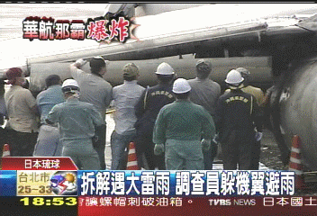 那霸爆炸／調查最新！　開始拆解襟翼部位