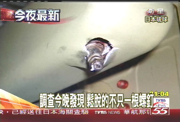 那霸爆炸／日方：固定襟翼8螺絲　2顆鬆脫