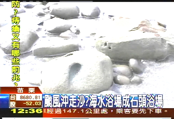 颱風沖走沙? 海水浴場成「石頭」浴場