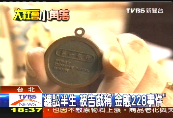纏訟半生　被告戲稱「金融228事件」