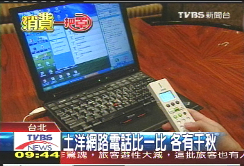 【消費一把罩】省通話費 網路電話趁勢崛起