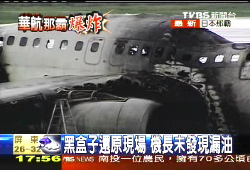 那霸爆炸/「引擎漏油、冒煙!」 黑盒子解讀出爐