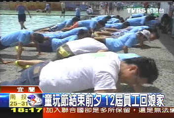 童玩節結束前夕 12屆員工回娘家