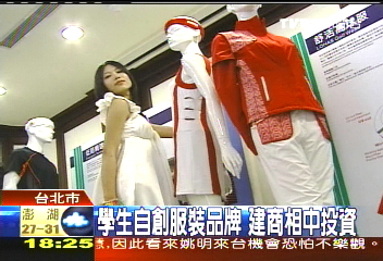 學生自創服裝品牌　建商相中投資