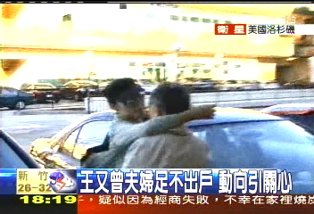 王又曾夫婦一反高調 足不出豪宅