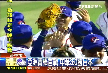 亞洲青棒首戰 中華3:0勝日本
