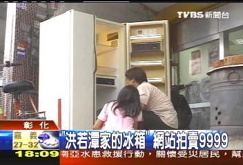 「洪若潭家的冰箱」 網站拍賣9999