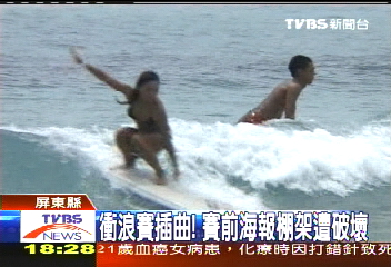 海報爛、棚架塌 暴力介入衝浪賽?