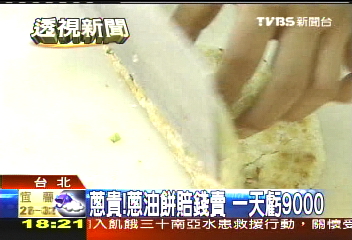 蔥貴!蔥油餅賠錢賣 一天虧9000