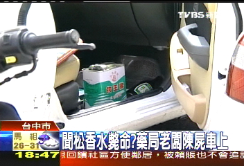 聞松香水斃命? 藥局老闆陳屍車上