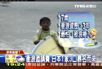 衝浪邀請賽 日本1家3口慕名而來