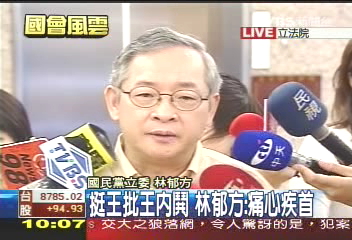 〈快訊〉挺王批王內鬨　林郁方：痛心疾首