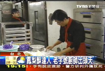 鳳梨酥達人　老字號廚師出頭天