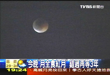 月全蝕今登場 18:42是最佳觀賞