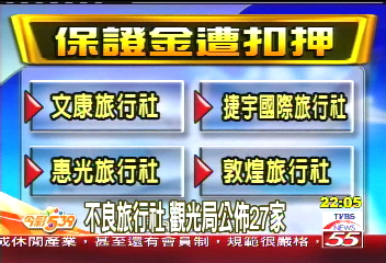 不良旅行社 觀光局公佈27家