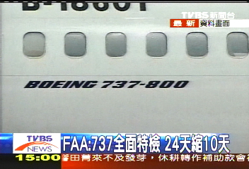 〈快訊〉「24天縮成10天」 FAA又發緊急令