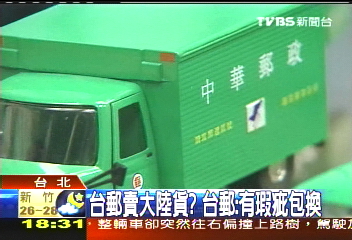 台灣郵政模型 藍委:大陸瑕疵品