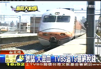 號誌「大混血」 TVBS追19億納稅錢