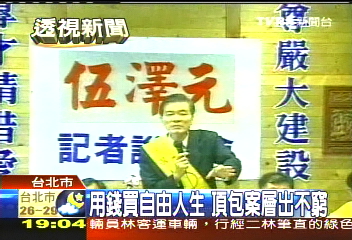 保外就醫問題多 伍澤元棄保潛逃