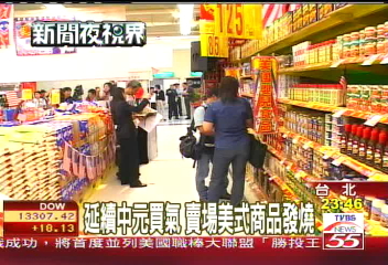 延續中元買氣　賣場美式商品發燒