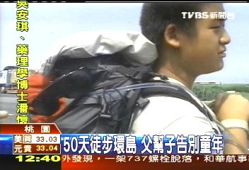 50天徒步環台　父陪子告別童年