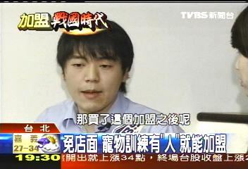 【加盟戰國時代】免店面 寵物訓練有「人」就能加盟