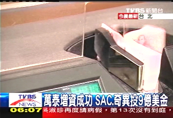 萬泰增資成功 SAC、奇異投9億美金