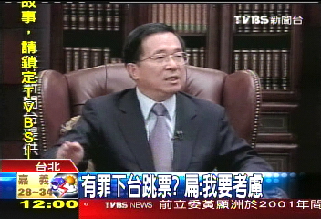 司法有立場? 扁:有罪不一定下台