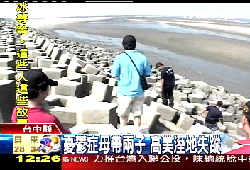 憂鬱症母帶2子 高美溼地失蹤