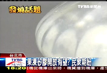 果凍矽膠開放有望? 民眾期盼