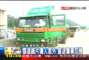 國道橫禍／國道鐵片傷人意外　警逮肇事司機