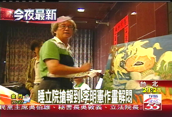 睡立院搶報到　李明憲作畫解悶