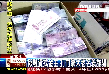 假融資真吸金 打竹聯名義詐騙
