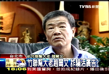 竹聯幫大老趙爾文 詐騙活廣告?