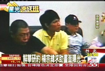 解華研約　楊宗緯求助畫面曝光