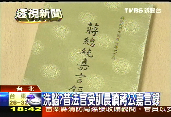 司法藍綠/洗腦? 昔法官受訓晨讀蔣公嘉言錄