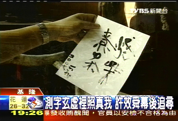 【新聞念真情】測字玄虛裡照真我 許效舜幕後追尋