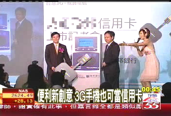 便利新創意 3G手機也可當信用卡