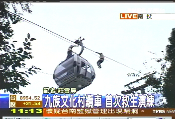 九族文化村纜車　首度救生演練