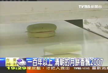 【新聞念真情】1百年以上　清朝的月餅2007續香飄