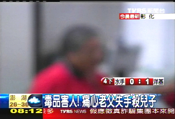毒品害人！　痛心老父失手殺兒子