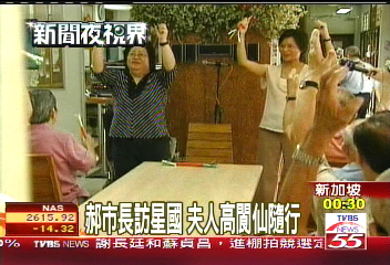 郝市長訪星國　夫人高閬仙隨行