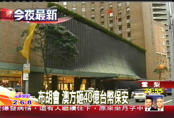 APEC布胡會／布胡會　澳方砸40億台幣保安