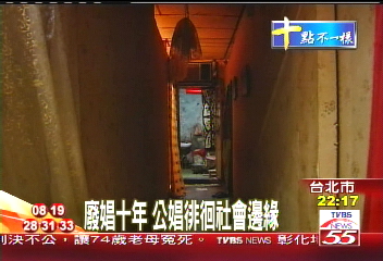 廢娼10年 公娼徘徊社會邊緣