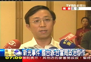 新光北京／新光事件　國台辦：台當局政治炒作