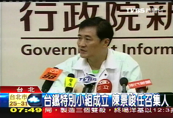 台鐵特別小組成立　陳景峻任召集人