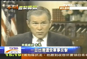 布希上任7年　對台態度漸改變