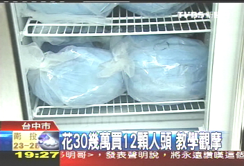花30幾萬買12顆人頭　教學觀摩