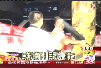 馬英九南下　遭民眾嗆聲：滾蛋